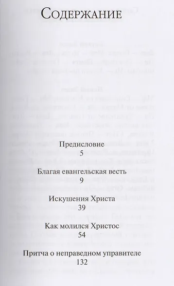 Митрополит Сурожский Антоний. Вот я, Господи! Беседы на евангельские темы - фото 2