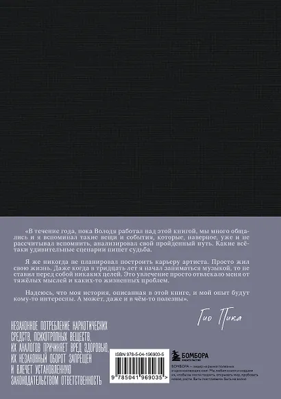 Гио Пика: с юга на север. Авторизованная биография - фото 2