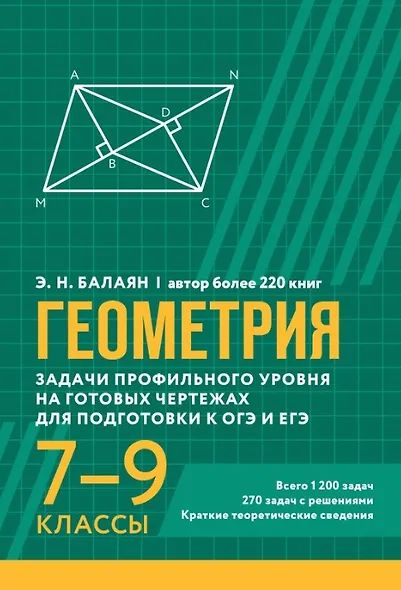 Геометрия. Задачи профильного уровня на готовых чертежах для подготовки к ОГЭ и ЕГЭ. 7-9 классы - фото 1