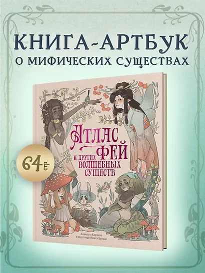 Атлас фей и других волшебных существ - фото 3