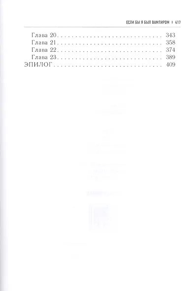 Если бы я был вампиром - фото 3