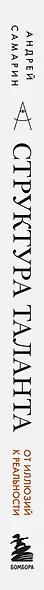 Структура таланта. От иллюзий к реальности: как стать настоящим художником - фото 15