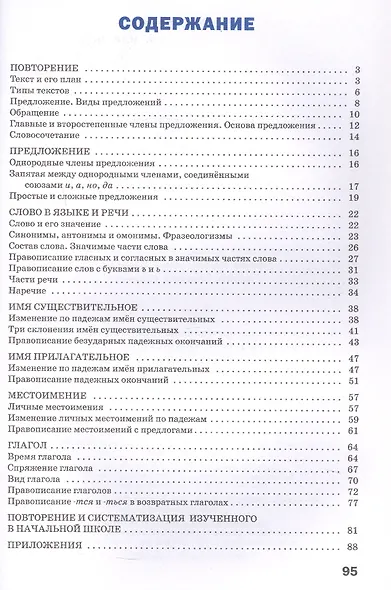 Тренажёр по русскому языку. 4 класс. ФГОС Новый - фото 2