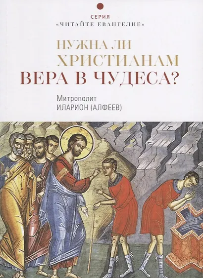 Нужна ли христианам вера в чудеса? - фото 1