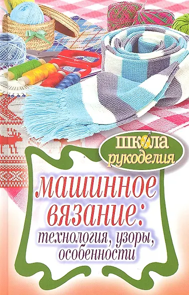 Машинное вязание: технология, узоры, особенности - фото 1