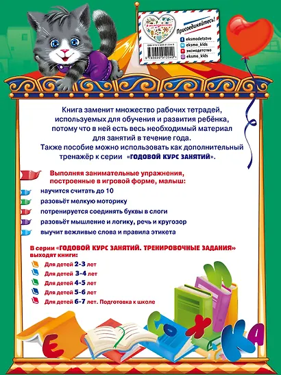 Годовой курс занятий. Тренировочные задания: для детей 4-5 лет - фото 2