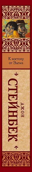К востоку от Эдема - фото 6