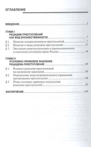 Рецидив как вид множественности преступлений: Монография - фото 2