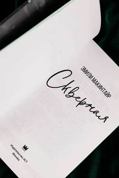 Скверная. Специальное издание - фото 10