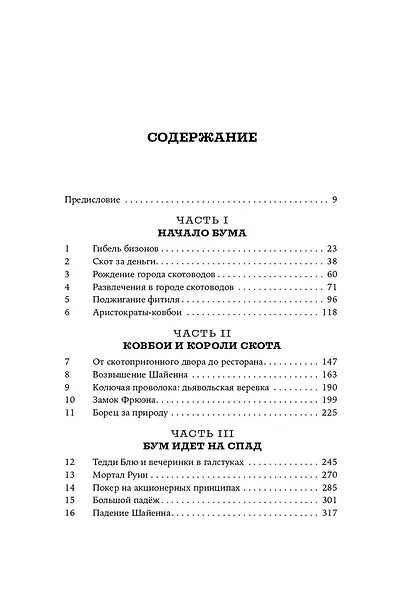 Земля ковбоев: Настоящая история Дикого Запада - фото 2
