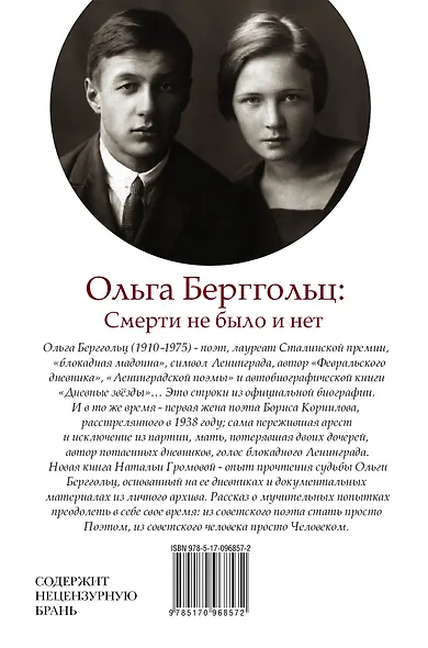 Ольга Берггольц : смерти не было и нет - фото 2
