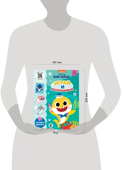 Baby Shark. Играй и раскрашивай - фото 11