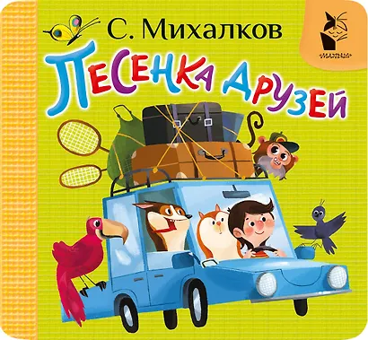 Песенка друзей - фото 1