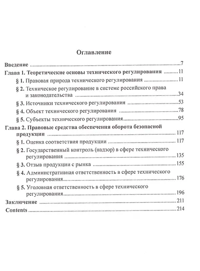 Техническое регулирование в механизме государственного управления: научно-практическое пособие - фото 3