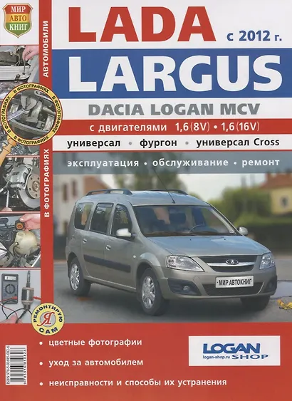 Автомобили Lada Largus/Dacia Logan MCV (с 2012 г.). Эксплуатация, обслуживание, ремонт. Иллюстрированное практическое пособие. - фото 2