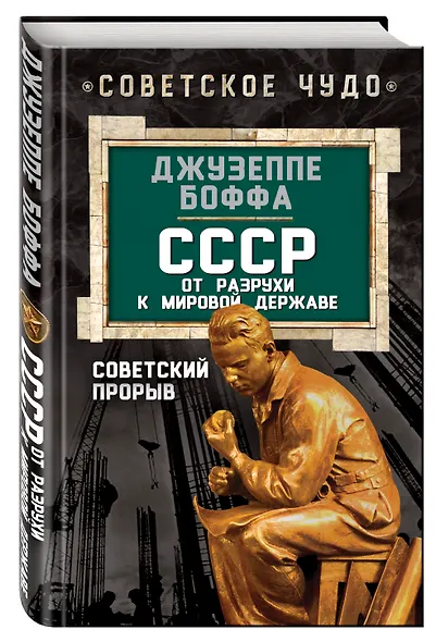 СССР: от разрухи к мировой державе. Советский прорыв - фото 3