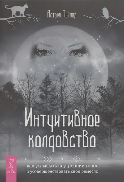 Интуитивное колдовство: как услышать внутренний голос и усовершенствовать свое ремесл - фото 1