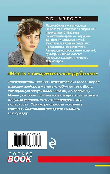 Месть в смирительной рубашке - фото 2
