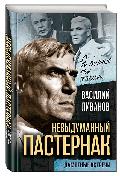 Невыдуманный Пастернак. Памятные встречи - фото 3
