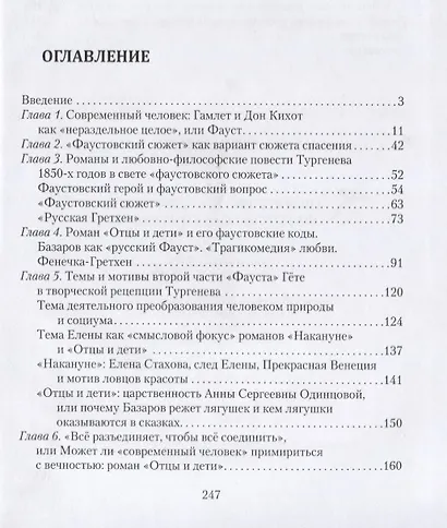 Беляева И. А. Твочество И. С. Тургенева. Фаустовские контексты - фото 2