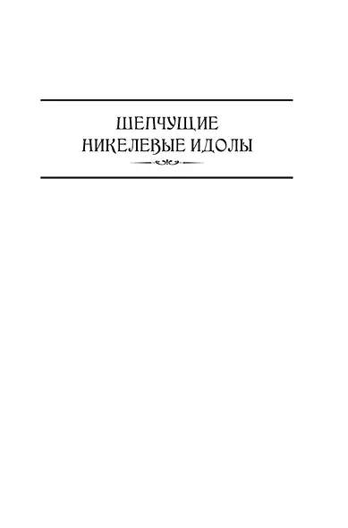 Шепчущие никелевые идолы. Жестокие цинковые мелодии - фото 8