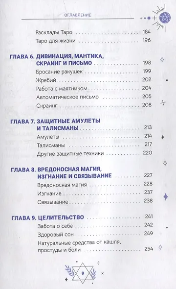 Жизнь ведьмы. Практическое руководство, как сделать каждый день волшебным - фото 4