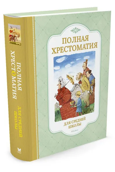 Полная хрестоматия для средней школы - фото 2