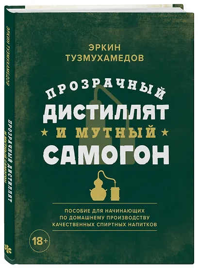 Прозрачный дистиллят и мутный самогон. Пособие для начинающих по домашнему производству качественных спиртных напитков - фото 3