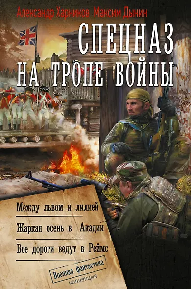 Спецназ на тропе войны (сборник) - фото 1