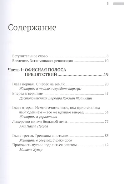 Осколки стеклянного потолка. Преодоление барьеров, мешающих карьерному росту женщин - фото 2