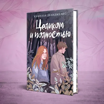 Целиком и полностью - фото 7