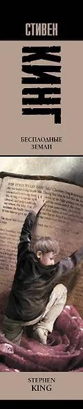Бесплодные земли: из цикла "Темная Башня": роман - фото 5