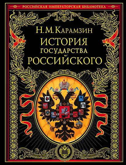 История государства Российского - фото 1