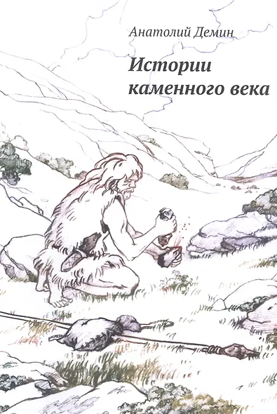 Истории каменного века - фото 1