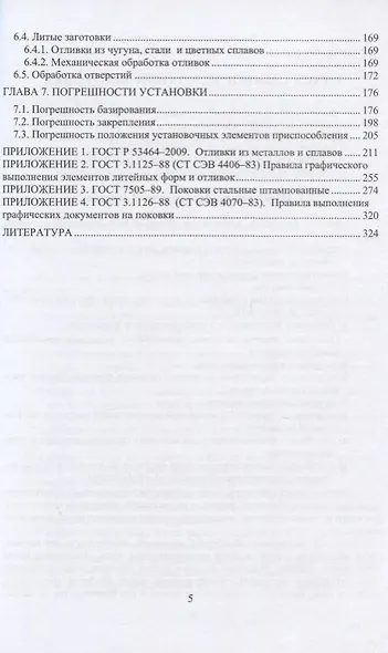 Расчет припусков и проектирование заготовок. Учебник для вузов - фото 4