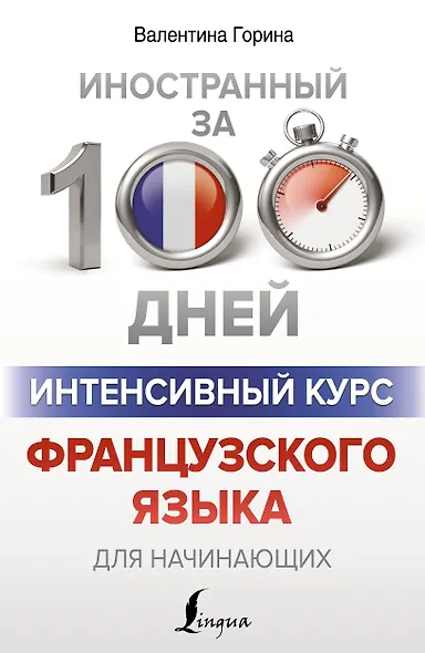 Интенсивный курс французского языка для начинающих - фото 1