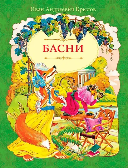И.А. Крылов. Басни - фото 1