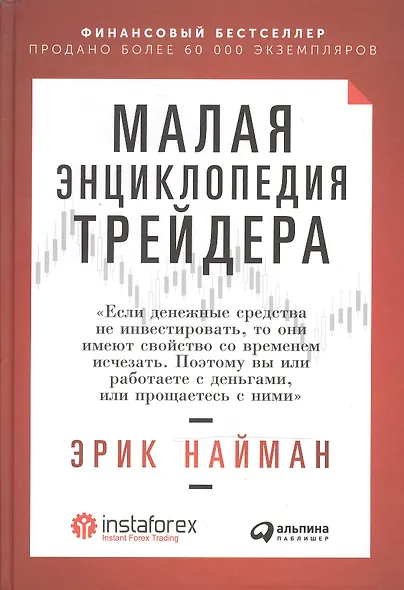 Малая энциклопедия трейдера - фото 2
