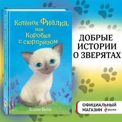 Котёнок Фиалка, или Коробка с сюрпризом (выпуск 9) - фото 4