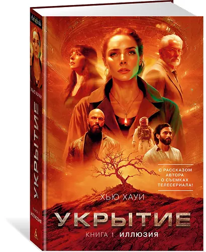 Укрытие. Книга 1. Иллюзия (с дополнительным рассказом) - фото 3