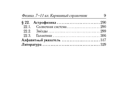 Физика. 7-11 классы. Карманный справочник - фото 8