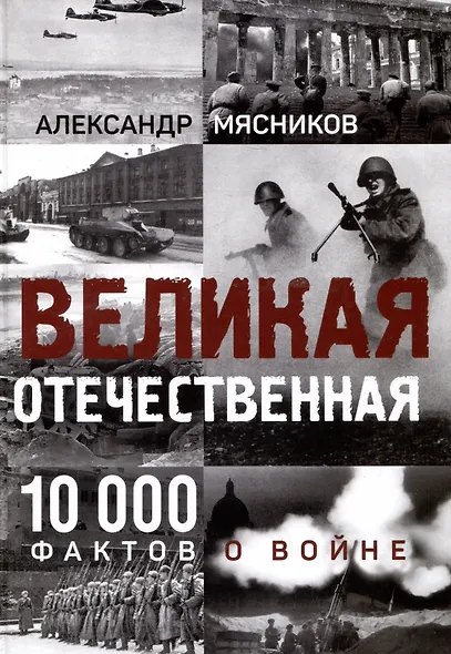 Великая Отечественная. 10000 фактов о войне - фото 1