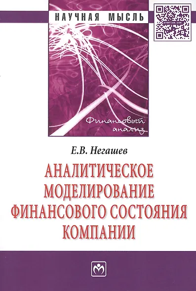 Аналитическое моделирование финансового состояния компании: Монография - (Научная мысль-Финансовый анализ) /Негашев Е.В. - фото 1