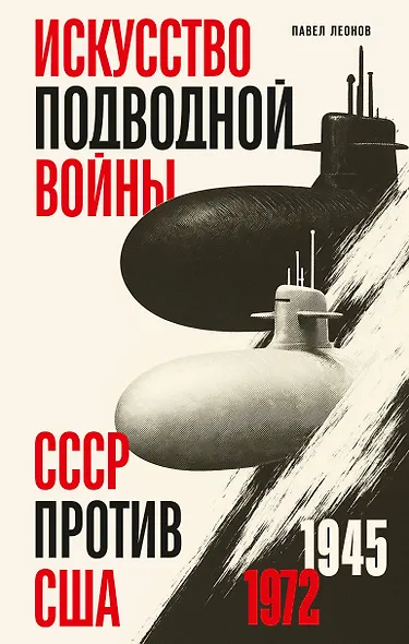 Искусство подводной войны. СССР против США, 1945-1972 - фото 1
