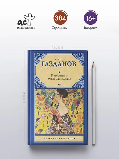 Пробуждение. Эвелина и ее друзья - фото 4