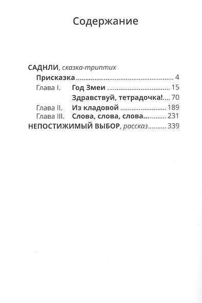 Саднли. Сказка-триптих - фото 2