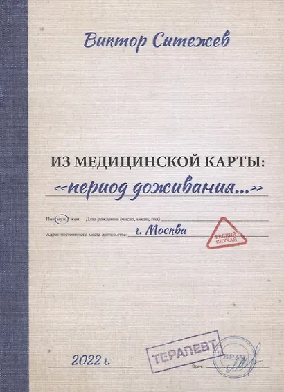 Из медицинской карты: «период доживания…» - фото 1