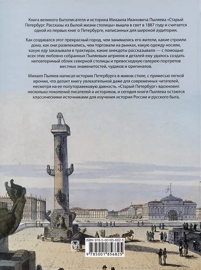 Старый Петербург. Рассказы из былой жизни столицы - фото 2