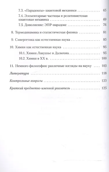 Концепции современного естествознания. Часть I. Физика, химия, синергетика. Курс лекций - фото 3