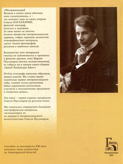 Ингерманландия глазами Самули Паулахарью. Велоэкспедиция летом 1911 года - фото 2